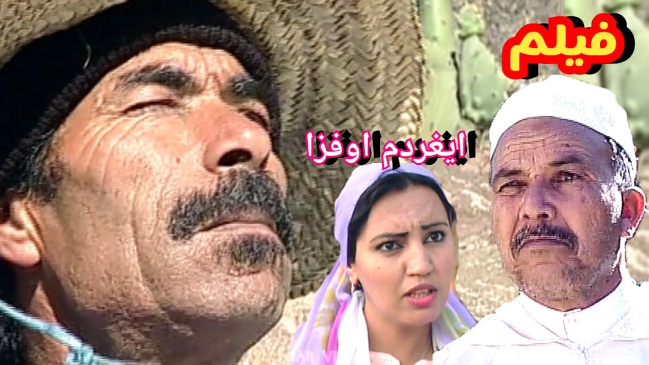 Film  ighirdm oufza فيلم امازيغي