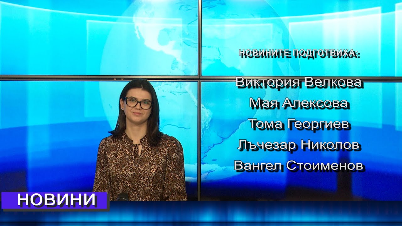 Новини от Петрич и Сандански  10/02/2026 година
