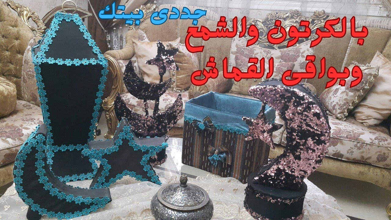 بأقل التكاليف بالكرتون والشمع وبواقى القماش جددى بيتك ، افكار بسيطة هتعجبكم
