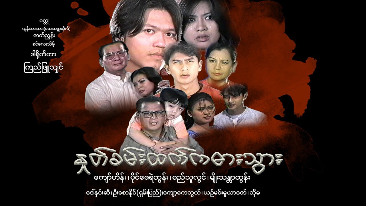 နူတ်ခမ်းထက်ကဓားသွား(-ကြည်ဖြူရှင်)ကျော်ဟိန်း ပိုင်ဇေရဲထွန်း စည်သူလွင် မျိုးသန္ဒာထွန်း