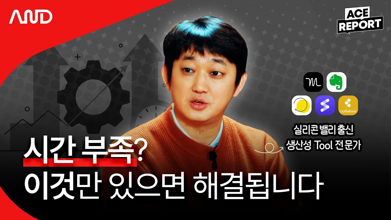 💻실리콘밸리 인재들만 아는 업무효율 200% 꿀팁 | 진대연 CSO  [ACE REPORT] ep.22