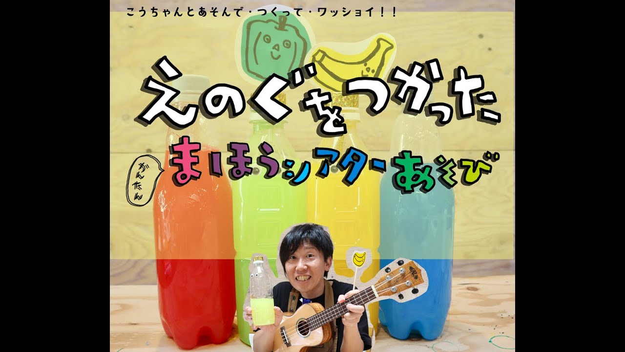 えのぐを使った簡単！まほうシアターあそび！！