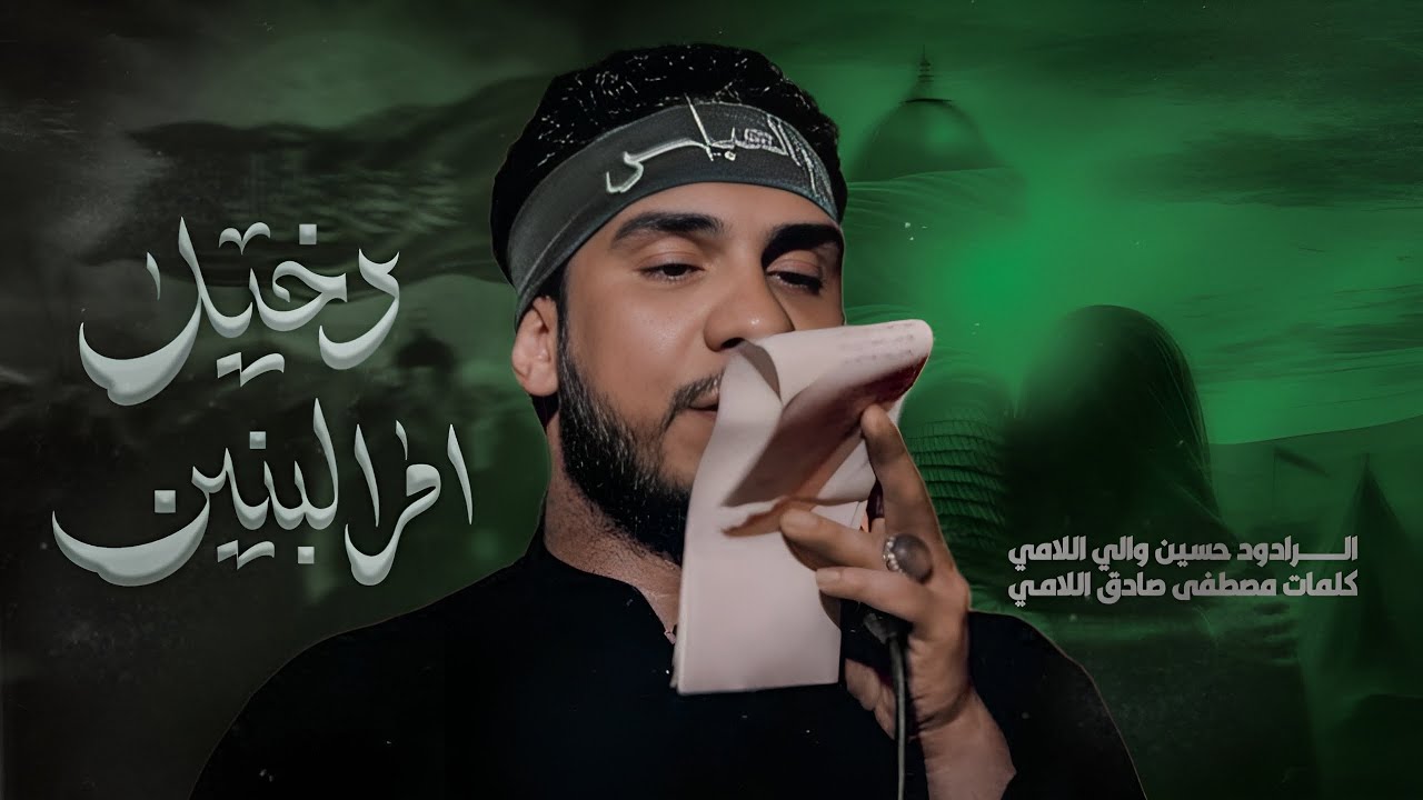 دخيل ام البنين | الرادود حسين والي اللامي 