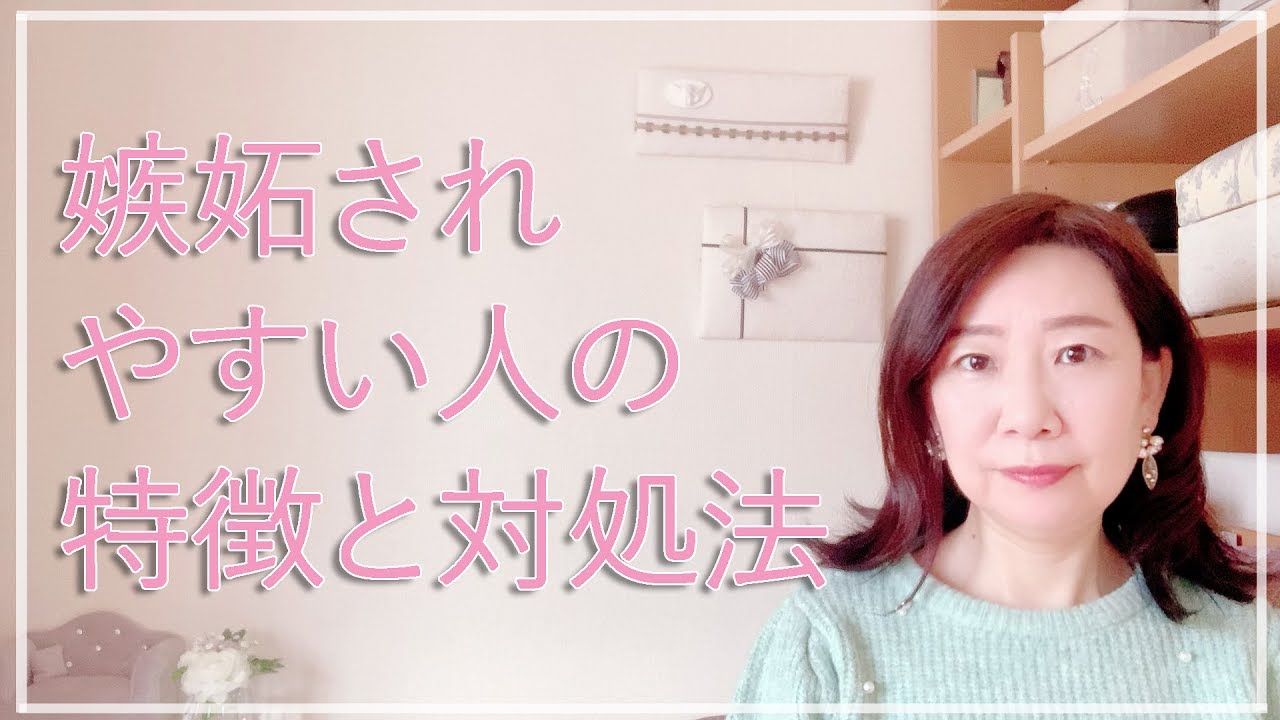 嫉妬されやすい人の特徴と対処法【脳✕マインド✕潜在意識】アダルトチルドレン・ＨＳＰ・うつ　心理カウンセラー西村ゆかり