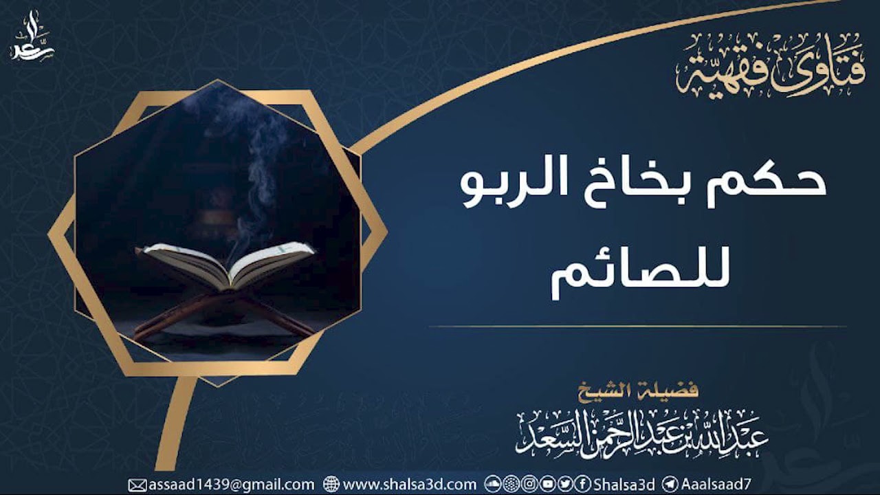 حكم بخاخ الربو للصائم