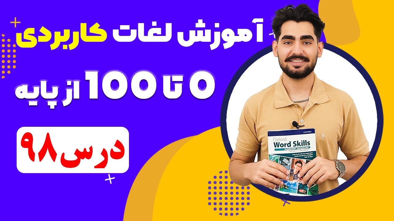 درس 98 اموزش لغات کاربردی زبان انگلیسی از مبتدی تا پیشرفته با کتاب اکسفورد ، مکالمه زبان انگلیسی