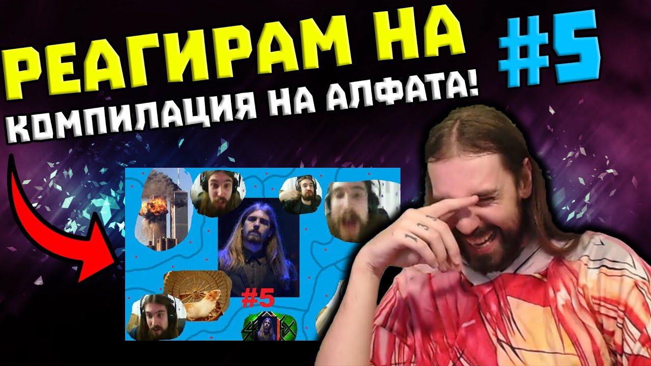 Реагирам на Aethelthryth Funny Compilation #5 - От всичко по малко