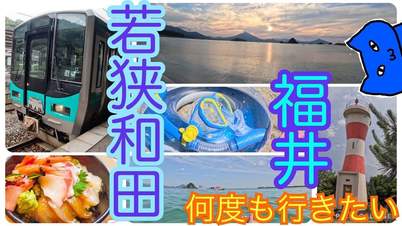 人気スポット【観光ガイド】福井　若狭和田のいいとこ全部づめコース？！　wakasa wada beach　#若狭和田　#ビーチ　#海水浴