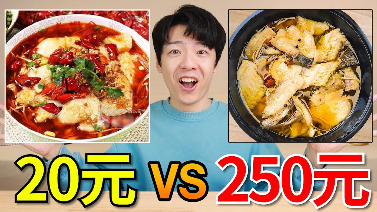 外卖250元水煮鱼和20元水煮鱼，究竟有什么区别？【外卖对决】