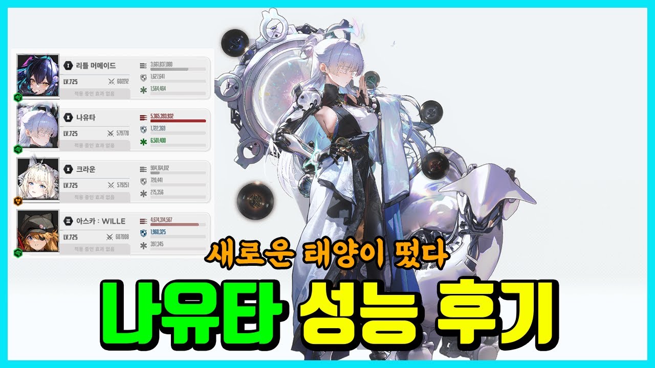 [승리의 여신: 니케] 나유타 성능 후기 -새로운 태양이 떴다-