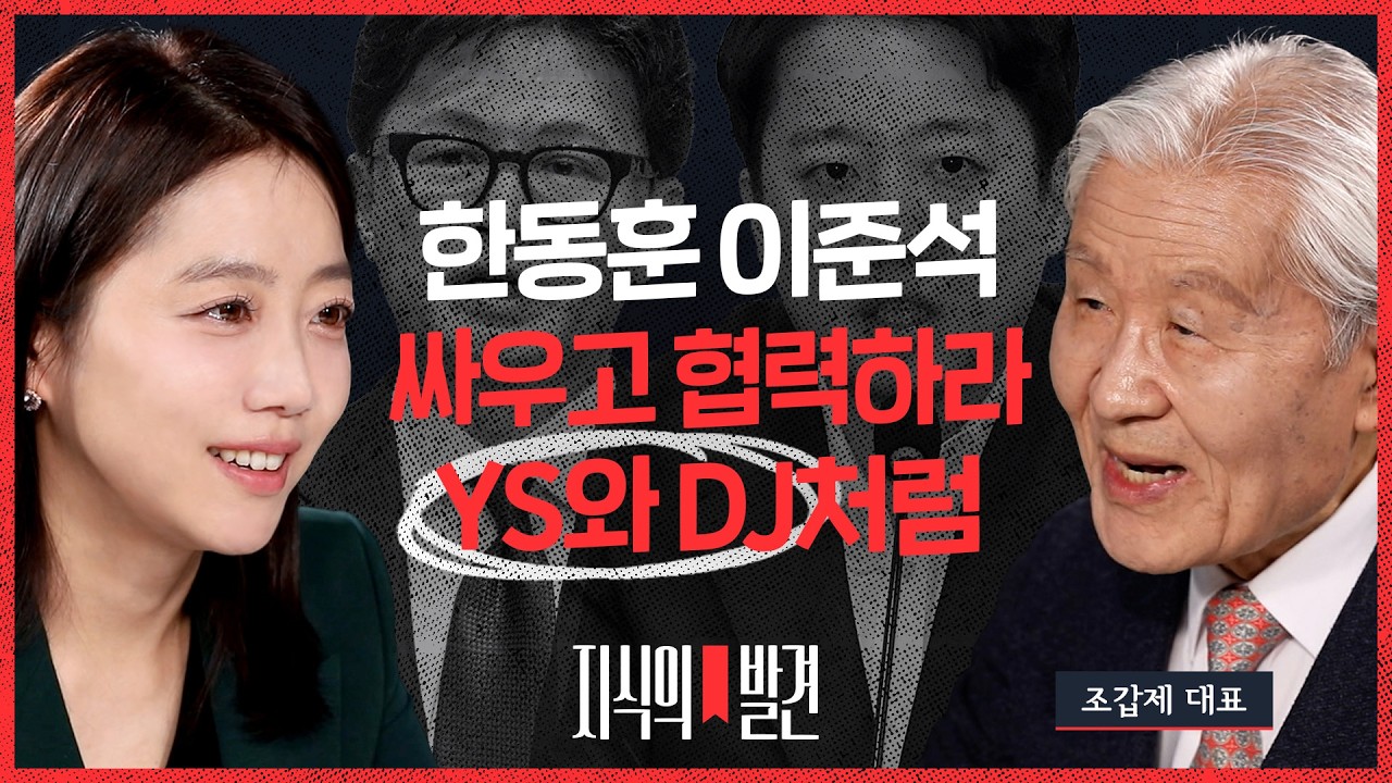 “한동훈과 이준석, 말과 글이 됩니다” 보수 재건을 위해 조갑제가 주목하는 두 사람 |💡지식의발견 EP.19