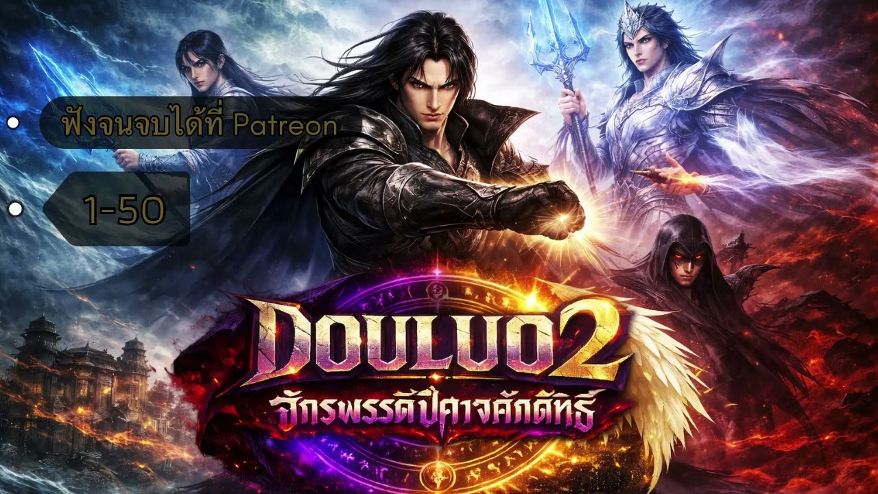 Douluo2 : จักรพรรดิปีศาจศักดิ์สิทธิ์ 1-50 [ ฟังจนจบได้ที่ Patreon ] ✅