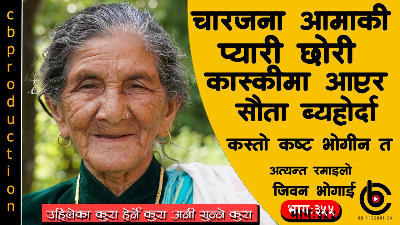 सौता र श्रीमानलाई मकैको थुप्रोमा सुत्न बाध्य पार्ने शहासी आमाका मनका कुरा