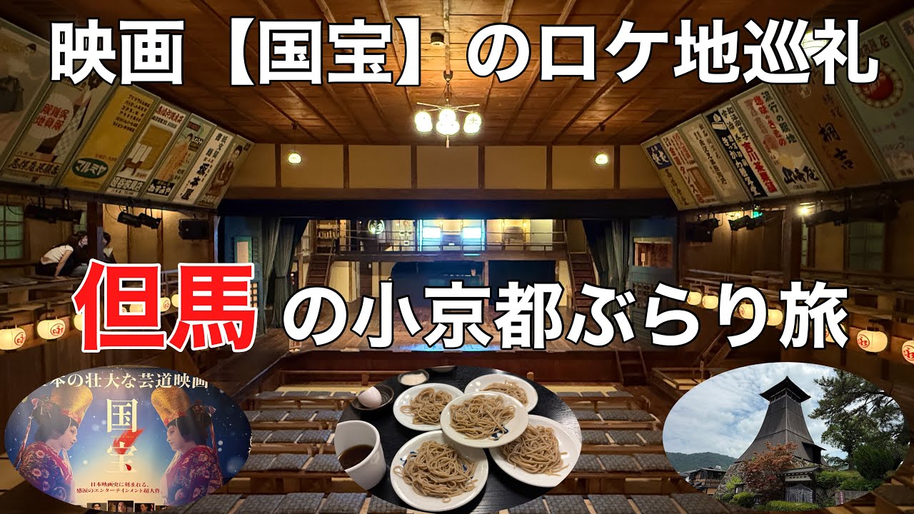 映画【国宝】のロケ地巡礼旅#おすすめ #旅行 #おいしい 、兵庫県豊岡市出石町にある但馬の小京都と呼ばれる出石町で映画のロケ地となった出石永楽館を見て出石皿そばを食べる旅です。