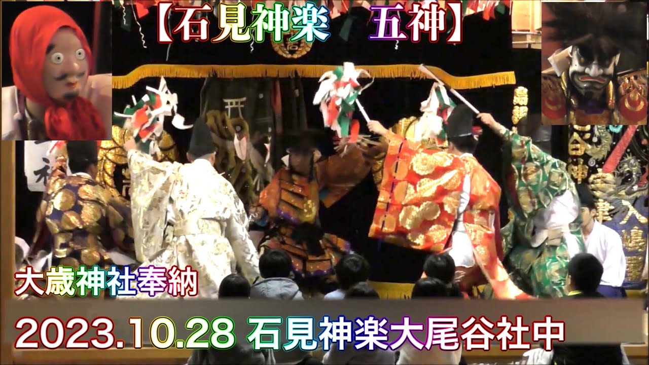 【石見神楽　五神】2023.10.28 石見神楽大尾谷社中 大歳神社奉納神楽  （五郎の王子）