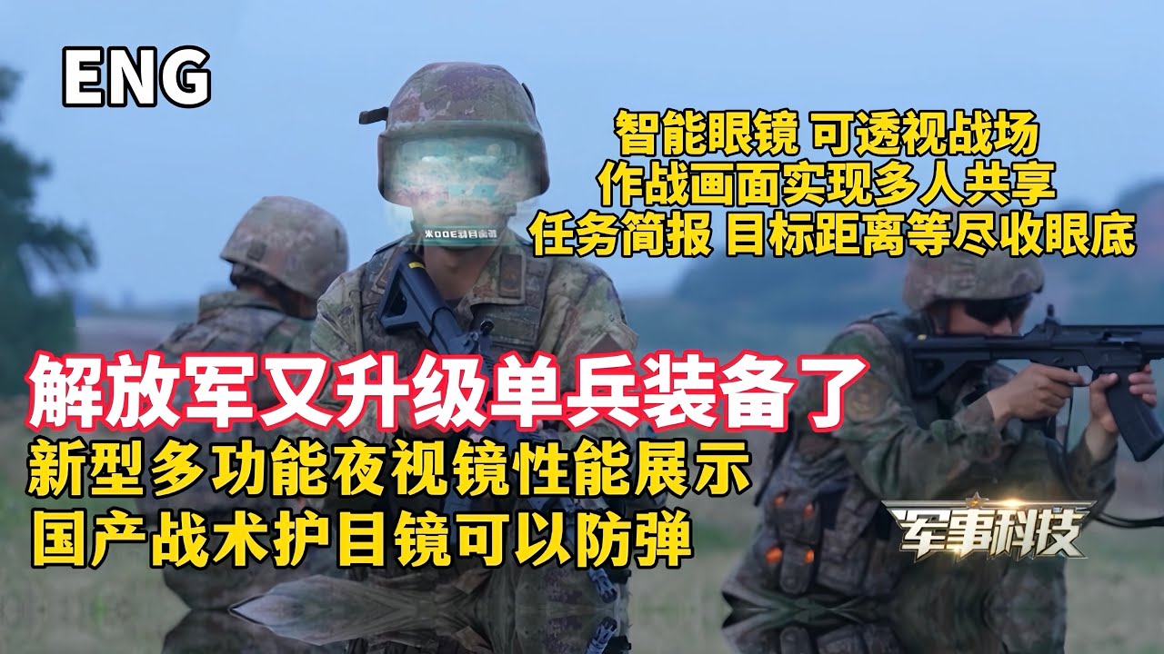 解放军升级单兵装备！新型智能眼镜：可透视战场 作战画面多人共享 任务简报+目标距离等尽收眼底！新一代多功能夜视镜性能展示！国产护目镜可防弹/PLA new individual equipment