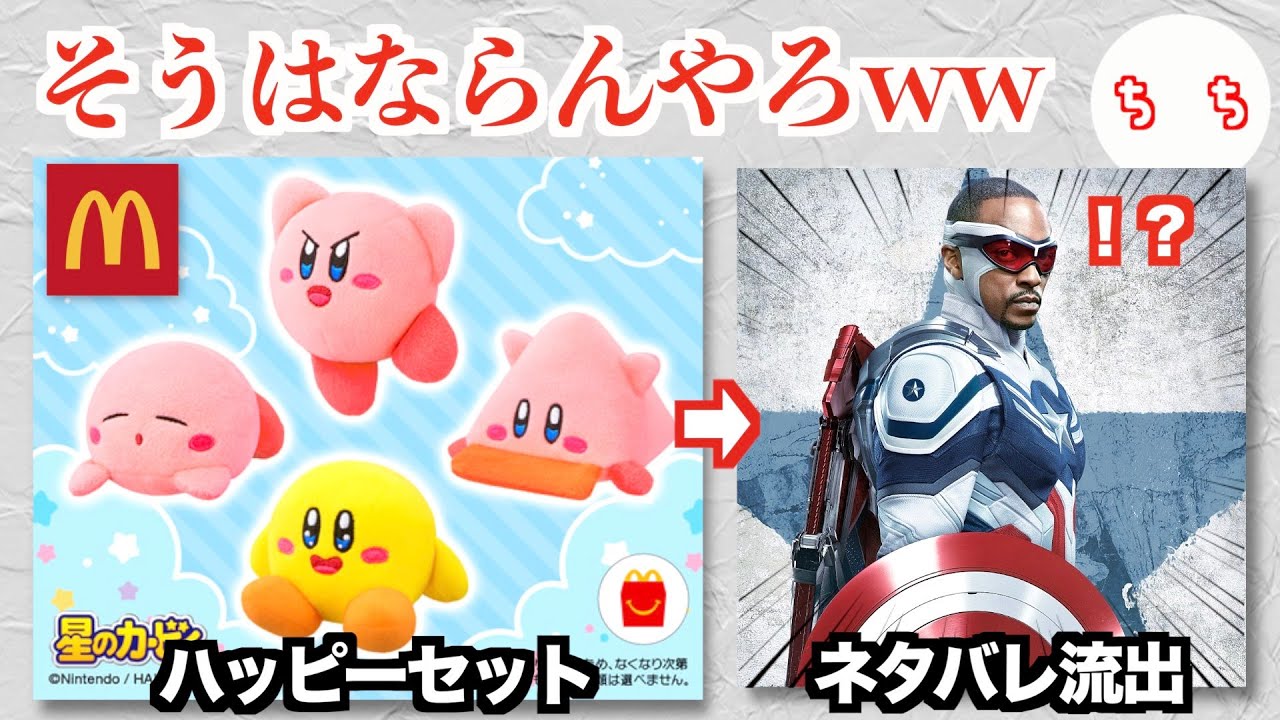 ハッピーセットのカービィぬいぐるみ、エラー品が多すぎて来年公開のマーベル映画のネタバレをしてしまうww