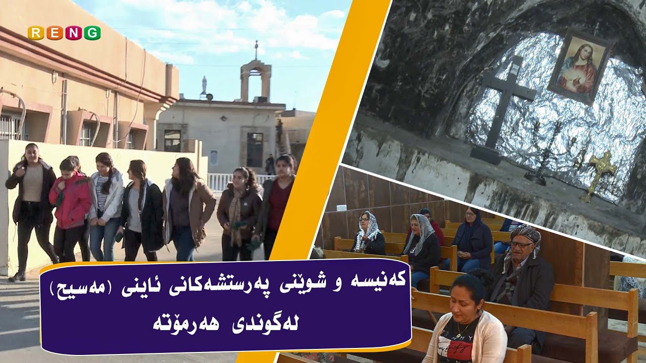 کەنیسە و شوێنی پەرستشەکانی ئاینی (مەسیح) لەگوندی هەرمۆتە