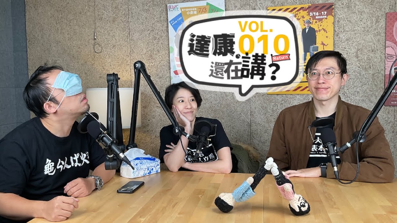 EP10｜達康哈第一屆演技大賽【#達康還在講Return #已讀誤回QQA】