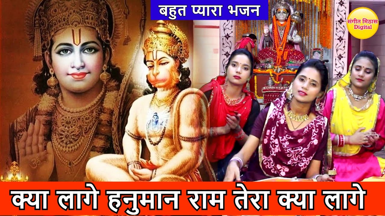हनुमान भजन - क्या लागे हनुमान राम तेरा क्या लागे | Kya Lage Hanuman Ram Tera Kya Lage | Hanuman Song