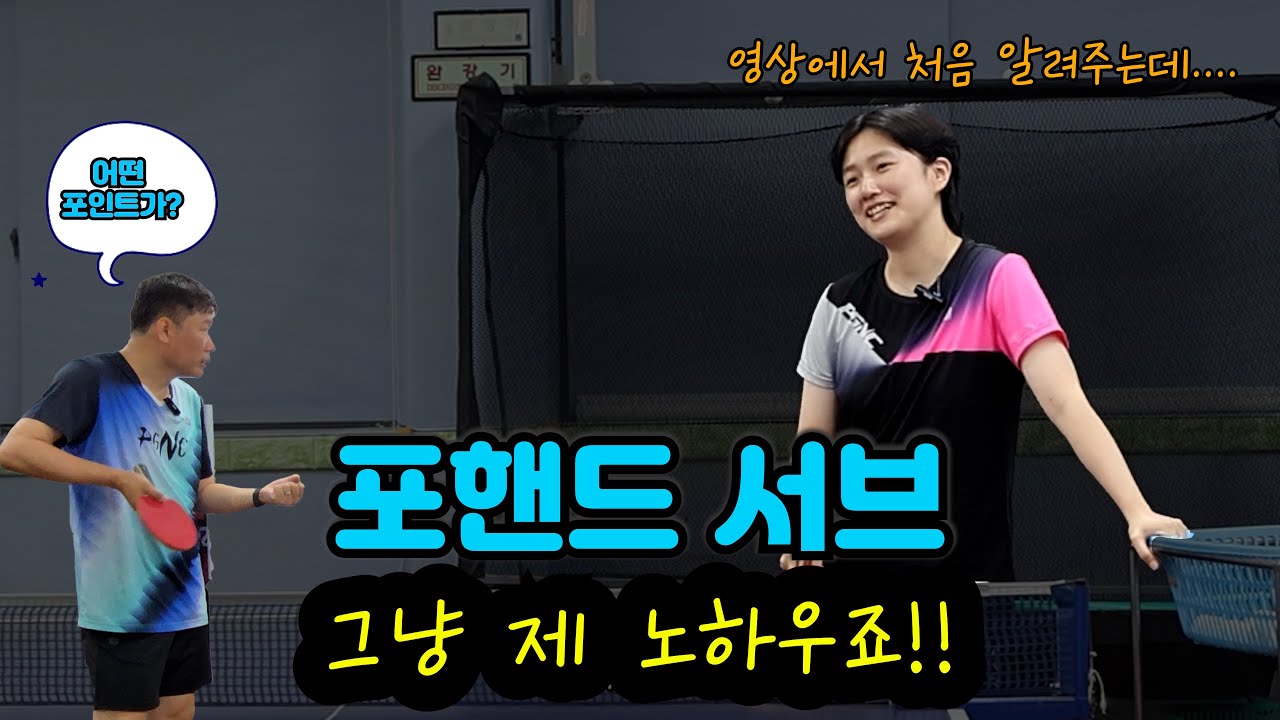 포핸드 서브 🏓 회전량 많이 줄 수 있는 비밀이 세상밖으로 나와 버렸다👍🏻