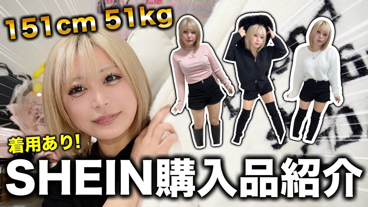 【ぽっちゃり】どれだけ着痩せ出来るか考えながら選ぶSHEIN購入品