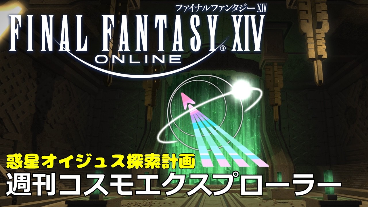 【FF14 配信】コスモエクスプローラー🛸 バハムートの探索計画もあと少し！ 7週目｜FINAL FANTASY XIV - とあるヒカセンの冒険譚