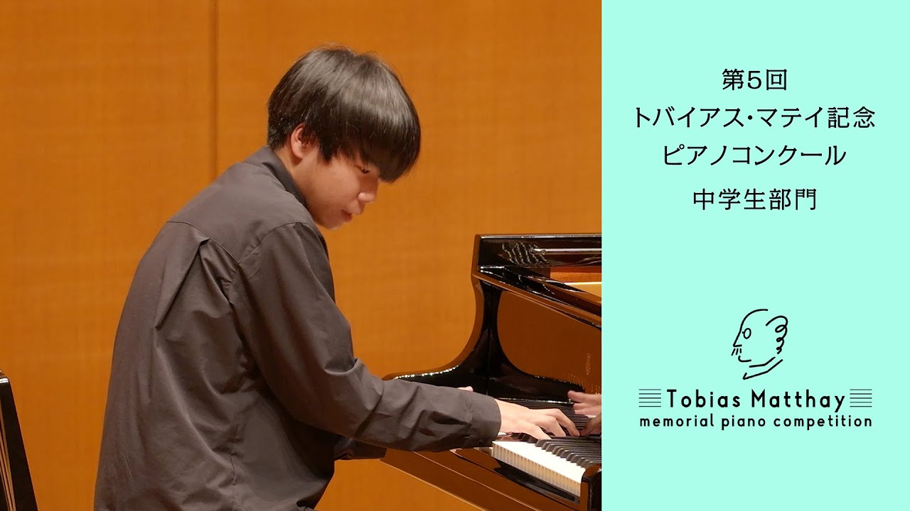 第5回トバイアス・マテイ記念ピアノコンクール（2025年度大会）会場本選　中学生部門　第2位　和田 享也