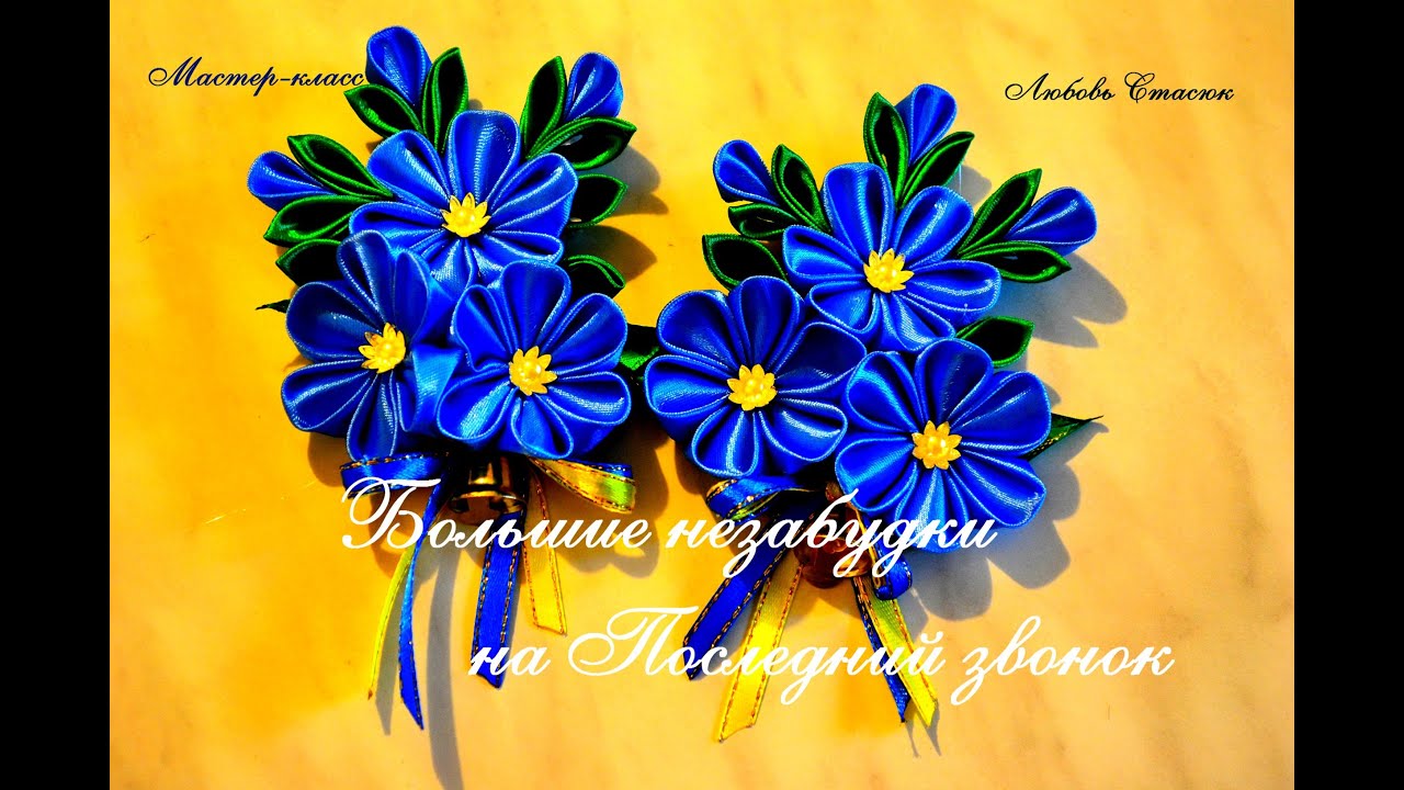 Большие незабудки/Бутоньерка выпускнику на Последний звонок/Large forget-me-nots