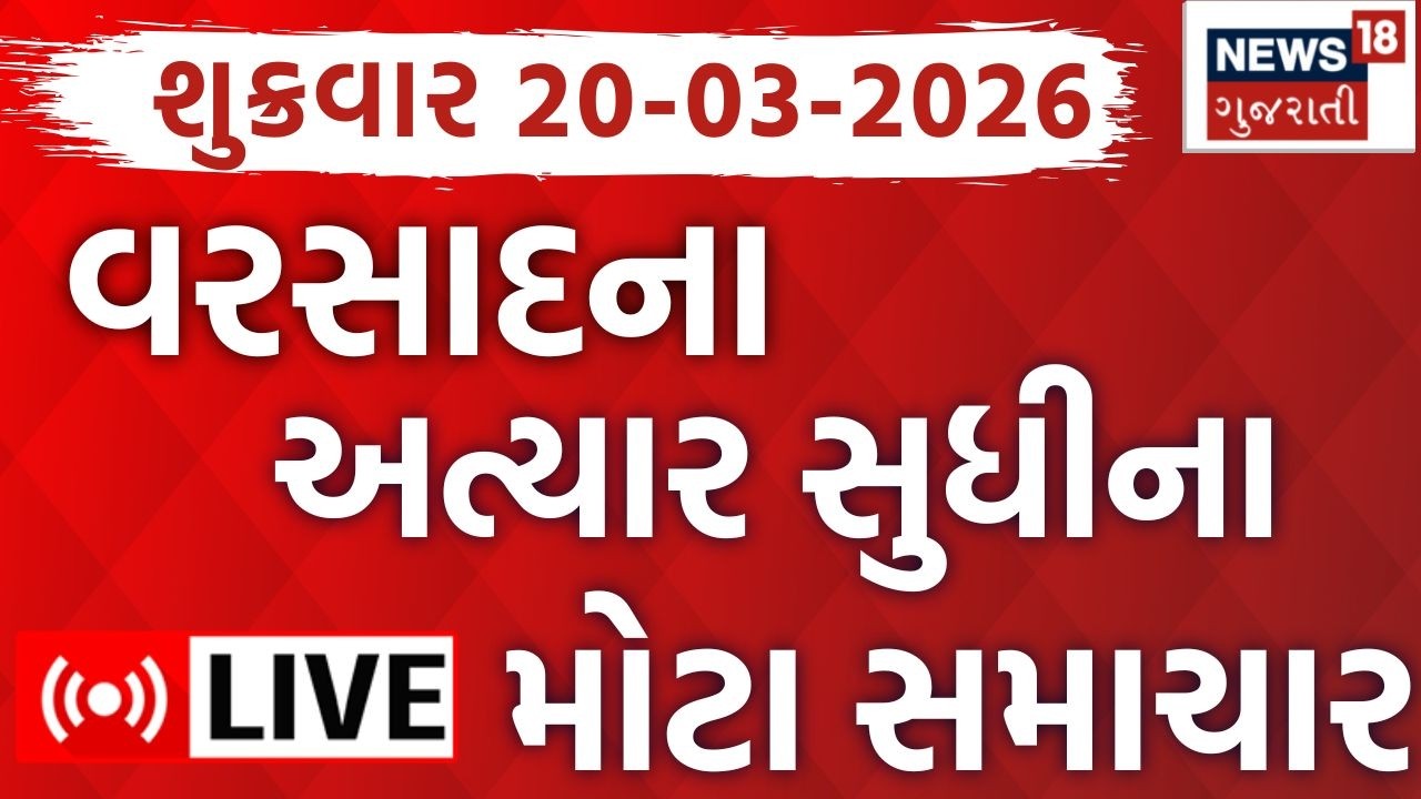 Gujarat Varsad News LIVE | 1 વાગ્યાના વરસાદના મોટા સમાચાર | Latest News | News18 Gujarati