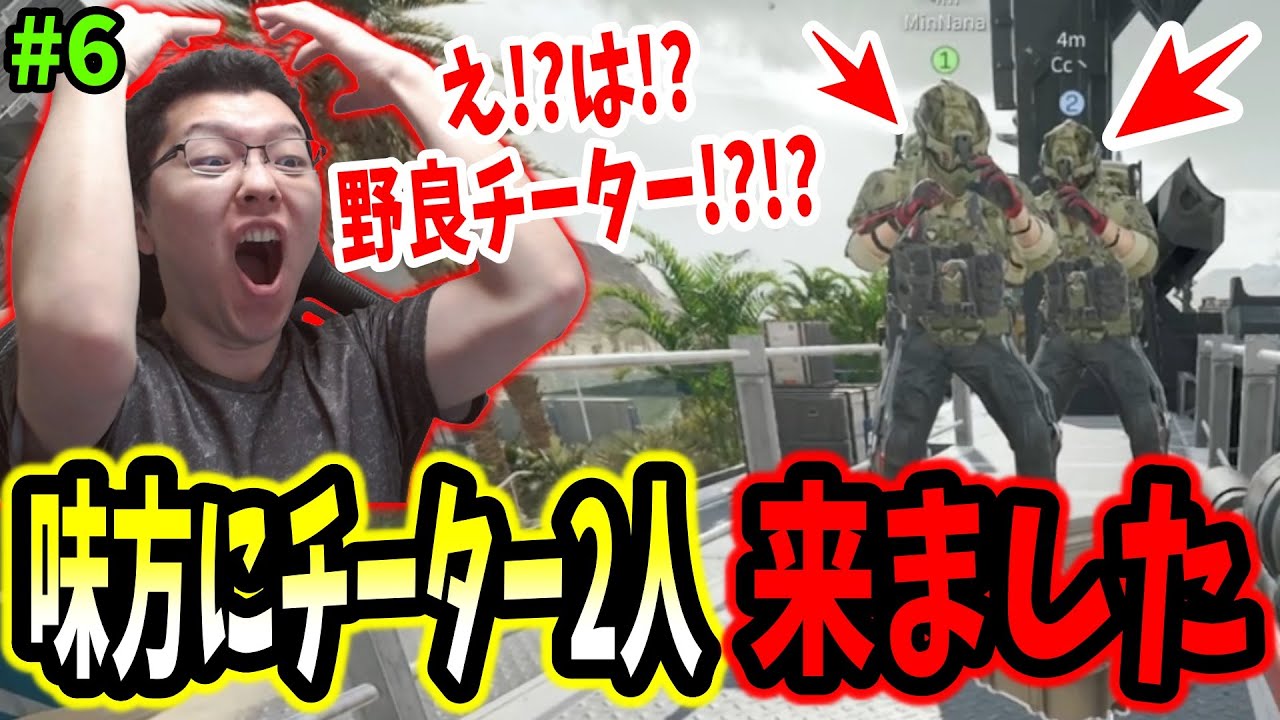 【デルタフォース】「そんなことある？w」最強野良チーターを2人引いてしまい激しく興奮するshomaru7【Delta Force オペレーションズS1#6】
