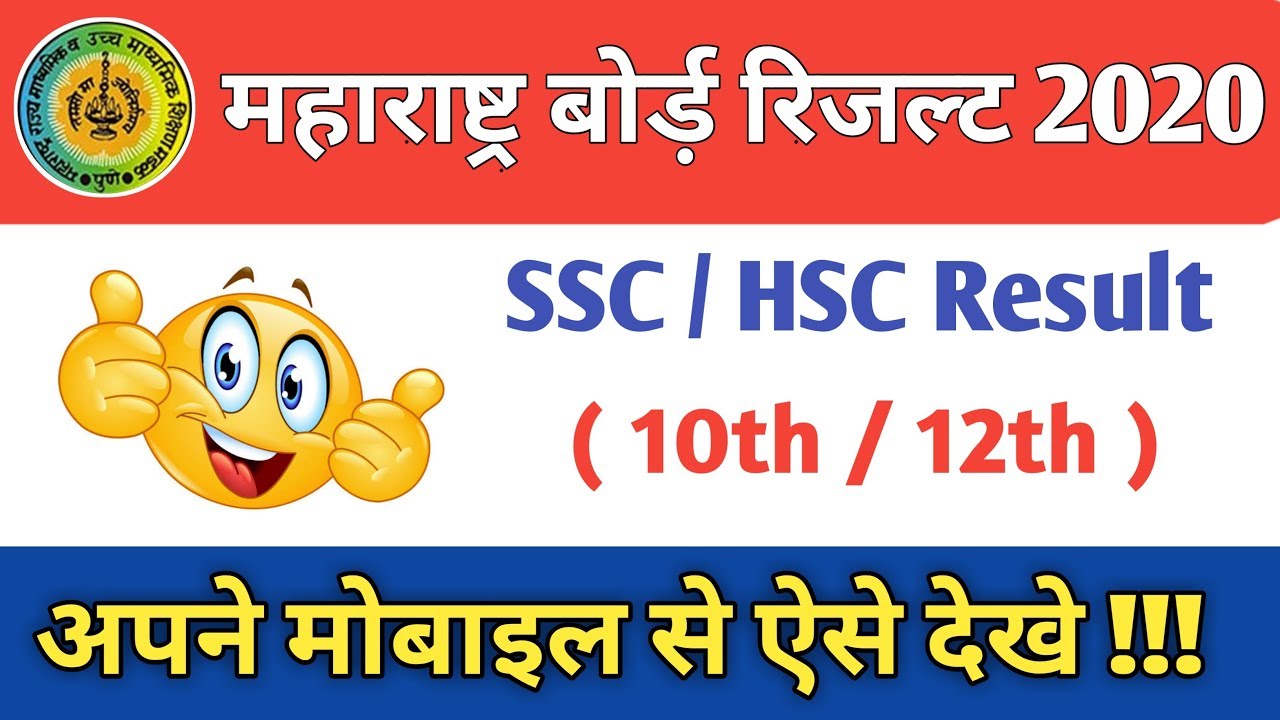 Maharashtra Board SSC / HSC Result 2020 | How To Check 10th / 12th Result In Mobile