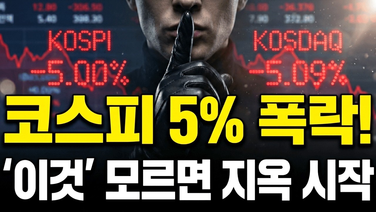 코스피 5% 폭락 원인과 삼성전자 전망: 케빈 워시 지명과 은 가격 31% 폭락이 만든 마진콜의 정체