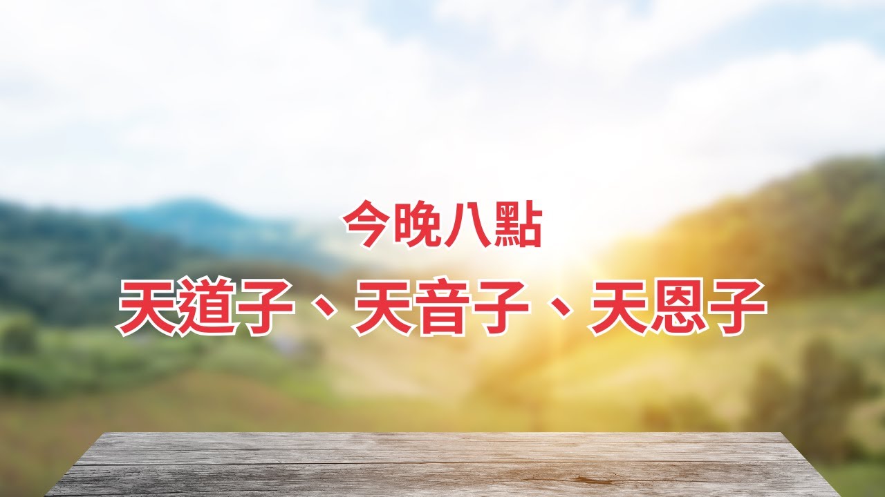 晚間八點｜天道子、天音子、天恩子講道