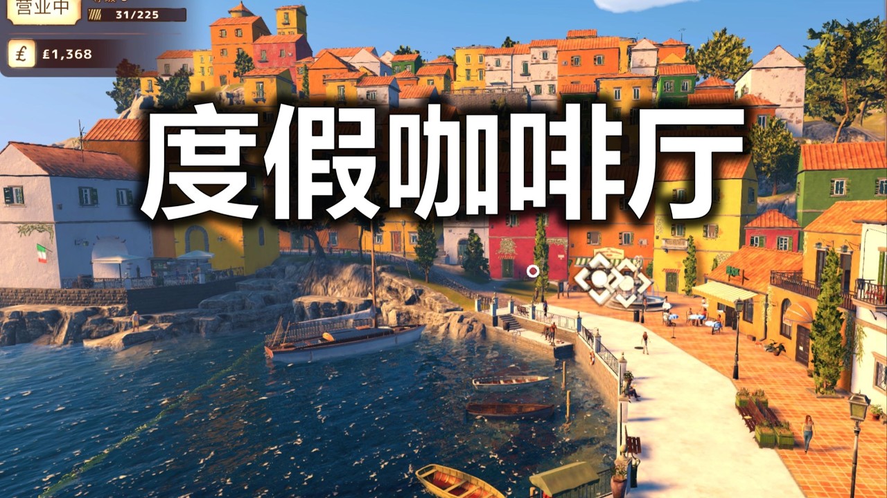 如何在意大利的海边经营一家咖啡店？