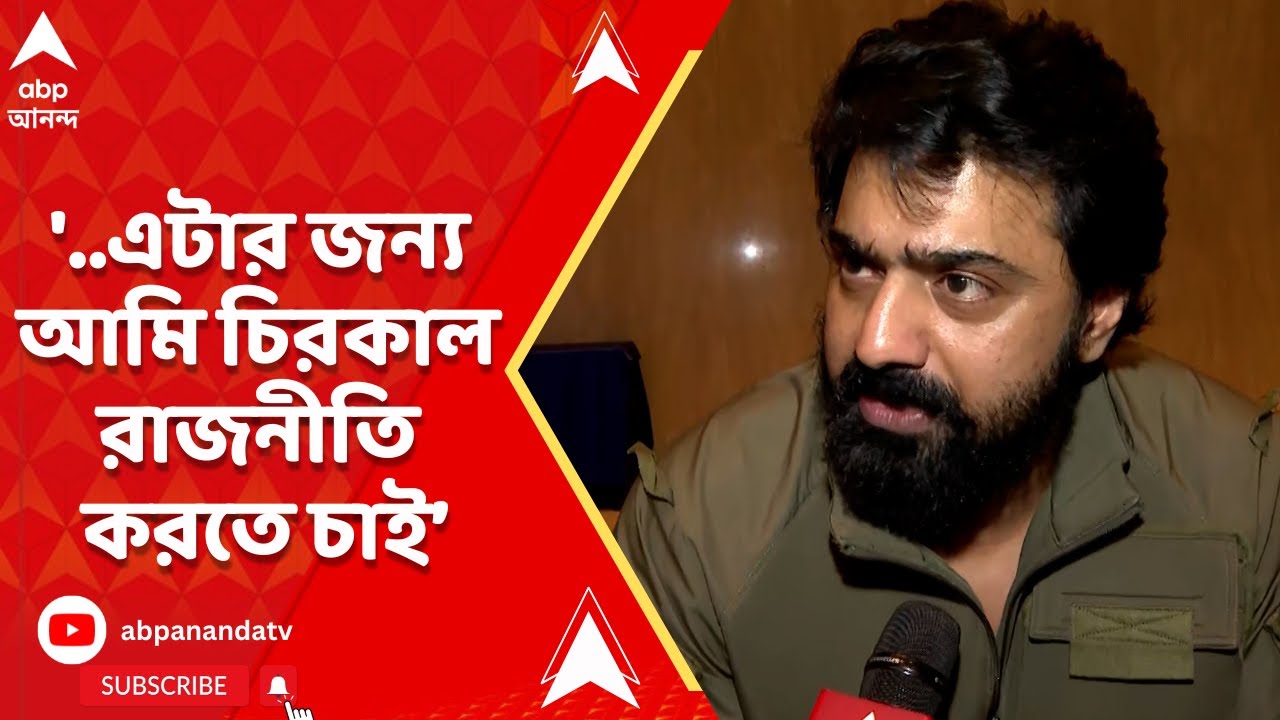 DEV: '..এটার জন্য আমি চিরকাল রাজনীতি করতে চাই',  মমতা-অভিষেকের সঙ্গে বৈঠক নিয়ে কী বললেন দেব ?