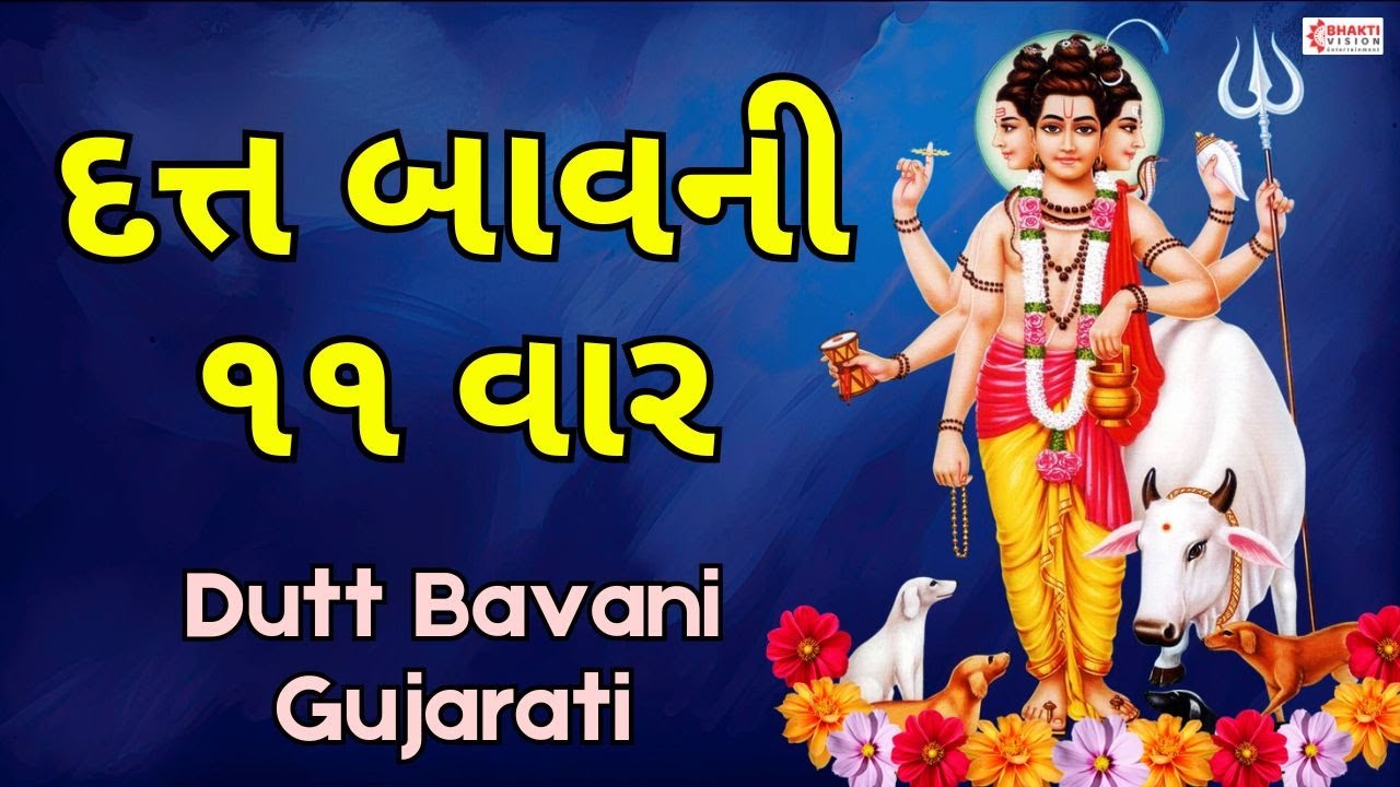 Dutt Bavani Gujarati - 11 Times | Datta Bavani Gujarati Ma | ૧૧ વાર દત્ત બાવની પાઠ | Dattareya Song