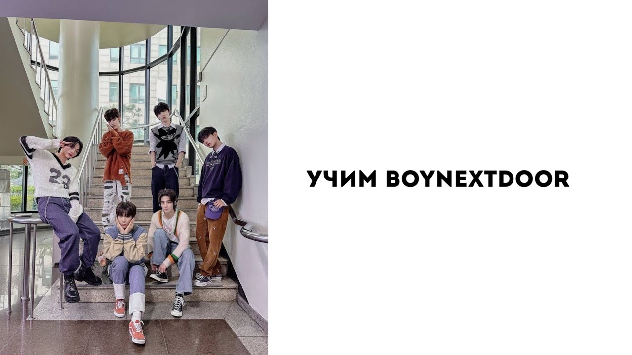 Учим группу BOYNEXTDOOR/ как различать участников.