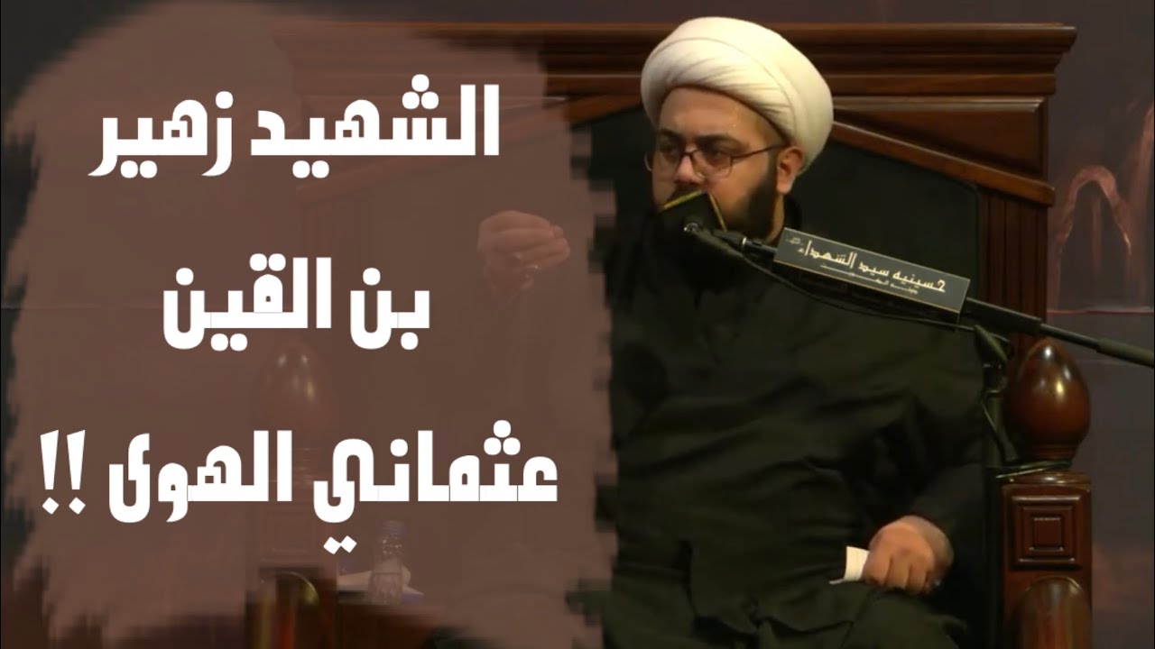 هل زهير بن القين 