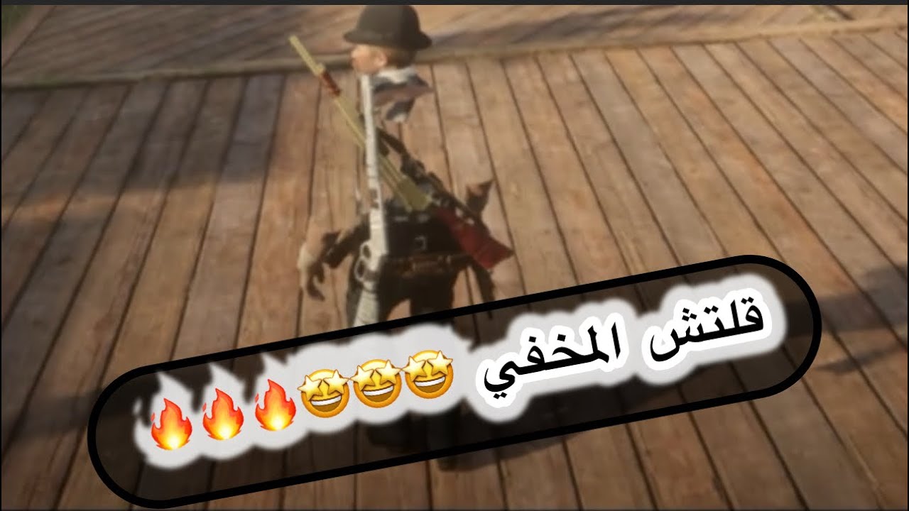 قلتش الجسم المخفي في لعبة ريد ديد2 اونلاين 🔥🔥🤩#reddeadredemption2 #العاب #قلتش#قلتش_المخفي