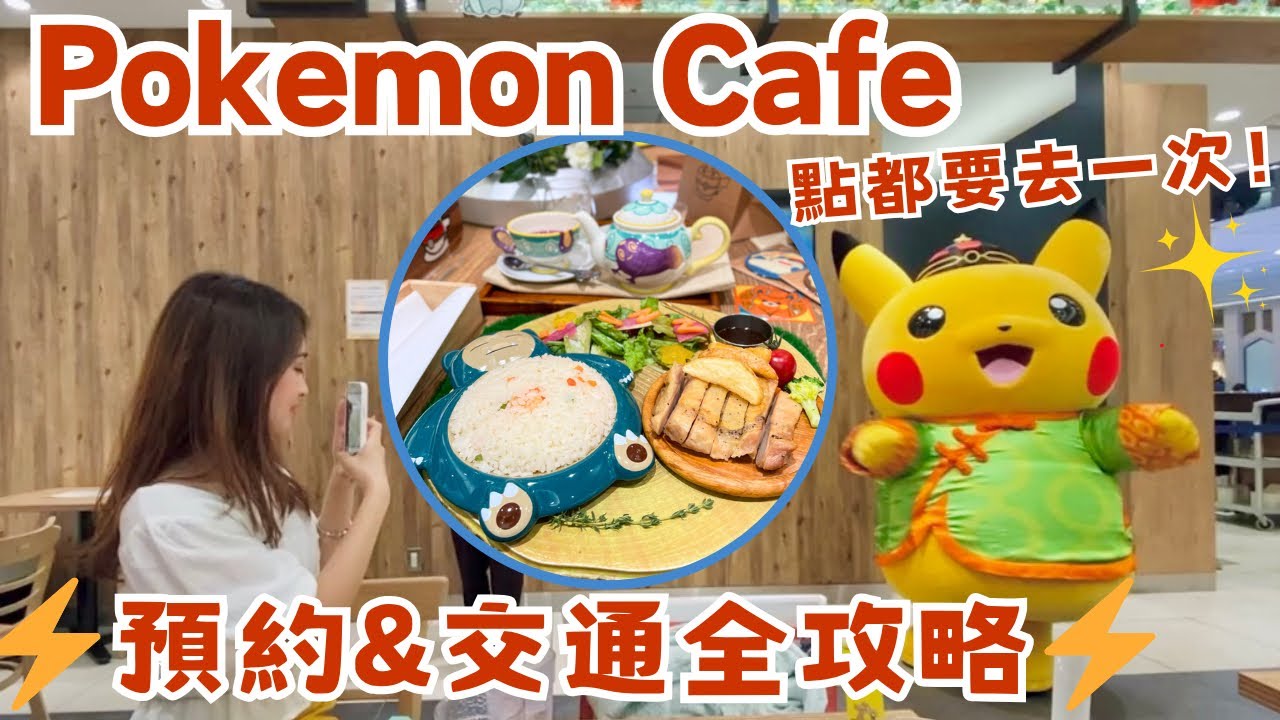 ⚡️Pokemon Cafe完全攻略 ｜需一個月前搶位⁉️預約+交通＋打卡教學 🔥大阪心齋橋店￼💛 #pokemoncafe #寶可夢咖啡廳 ￼