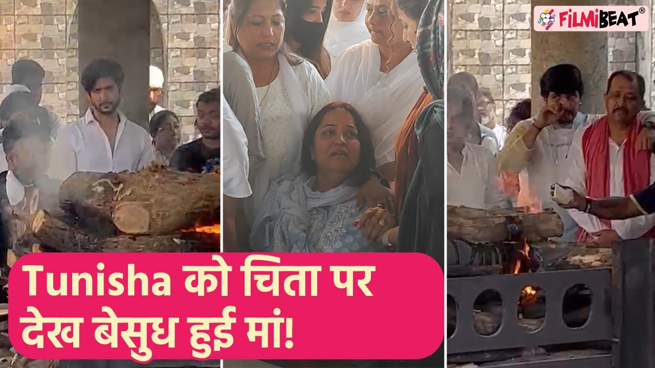 Tunisha Sharma Funeral: Tunisha की चिता देख बेसुध हो गिरी मां,Shivin Narang ने ऐसे संभाला |FilmiBeat