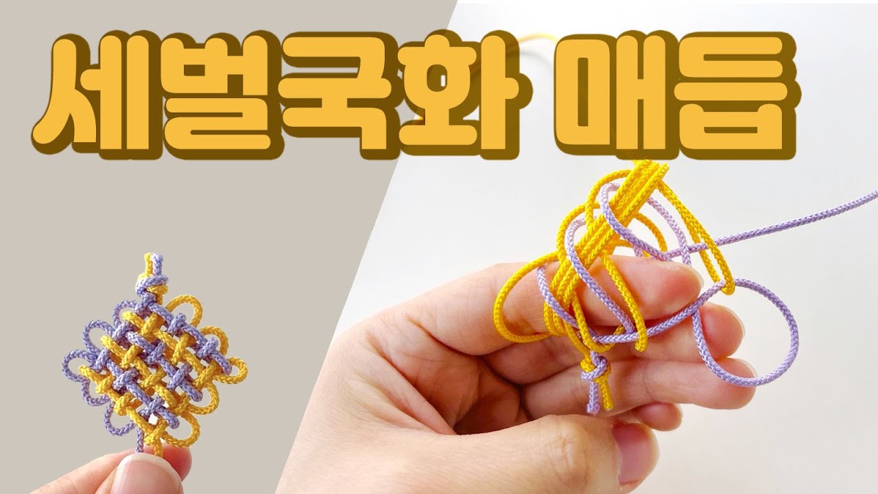 [세벌국화매듭] 세개의 고를 세번 감아서 맺어요