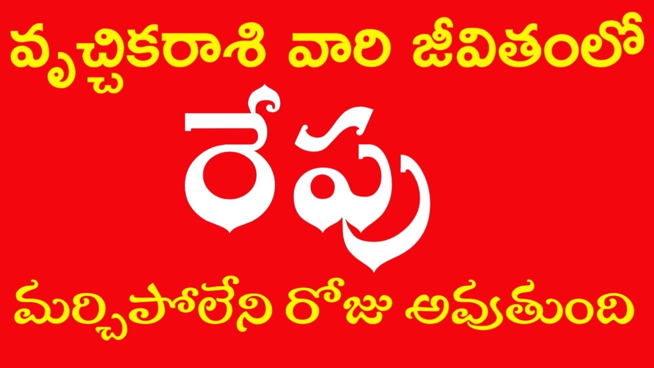 వృచికరాశి వారి జీవితంలో  రేపు మర్చిపోలేని రోజు అవుతుంది #vruchhikarashi