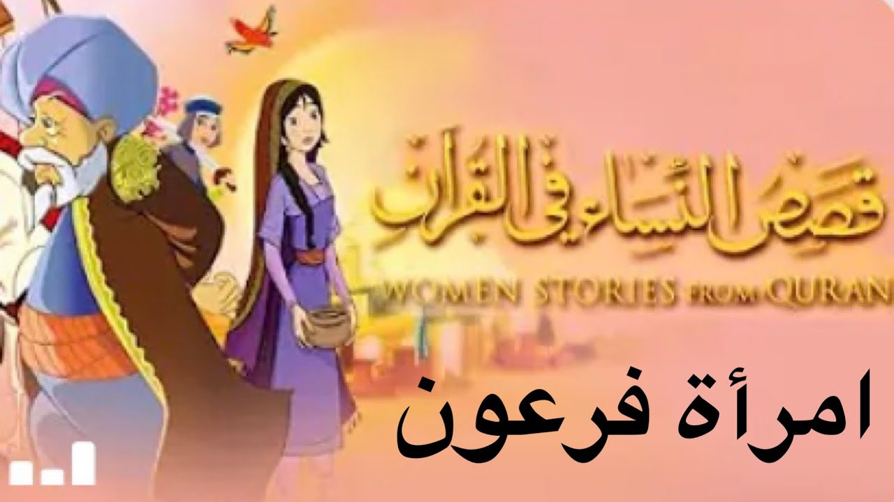 قصص النساء في القرآن ‏| بدون موسيقى ‏| امرأة فرعون ‏| ج١