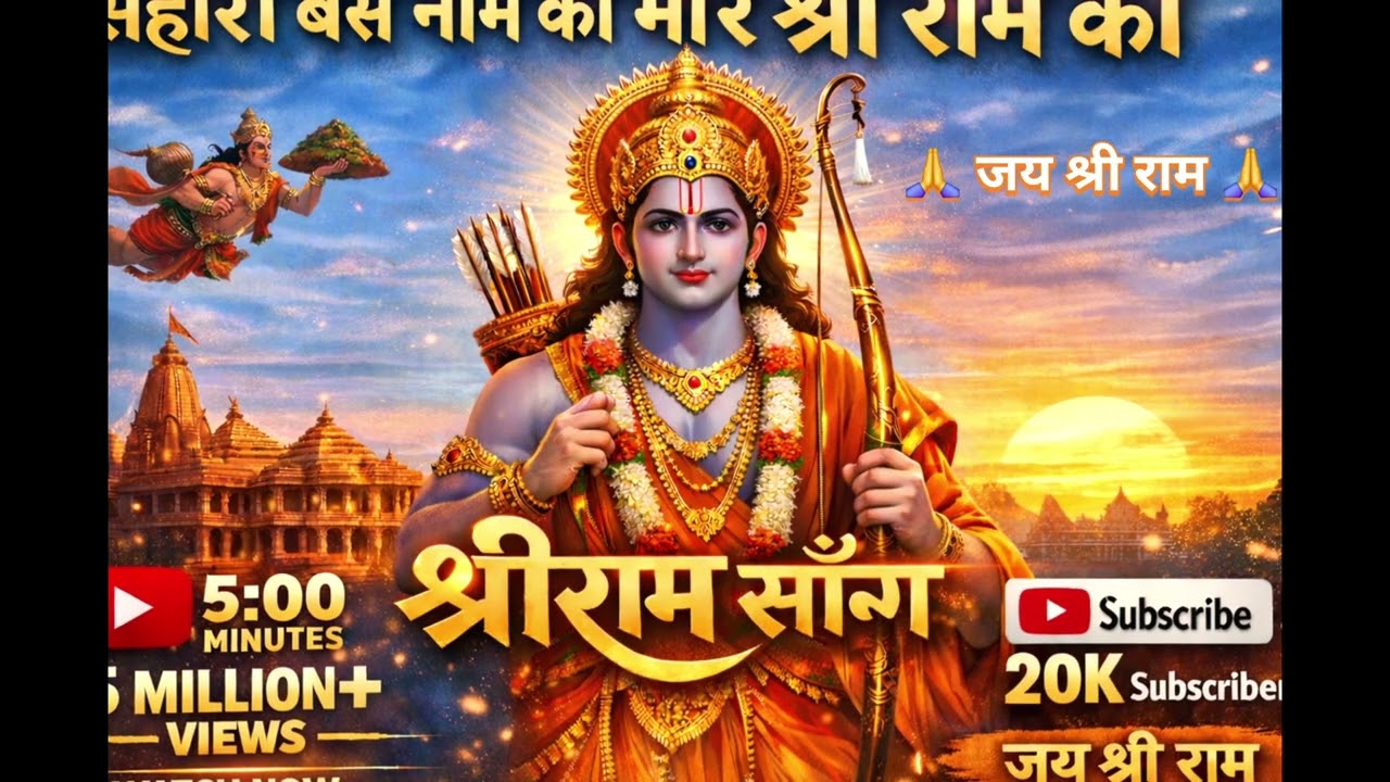 सहारा बस नाम का मारे श्री राम का 🙏 | दिल को छू लेने वाला श्रीराम भजन | Jai Shri Ram #JaiShriRam 