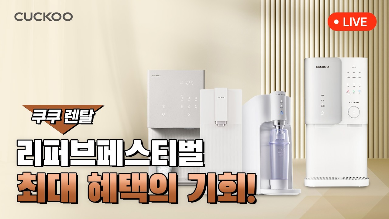 [🔴쿠쿠 렌탈 LIVE] 유튜브 라이브 단 1시간, 쿠쿠정수기 리퍼브페스티벌