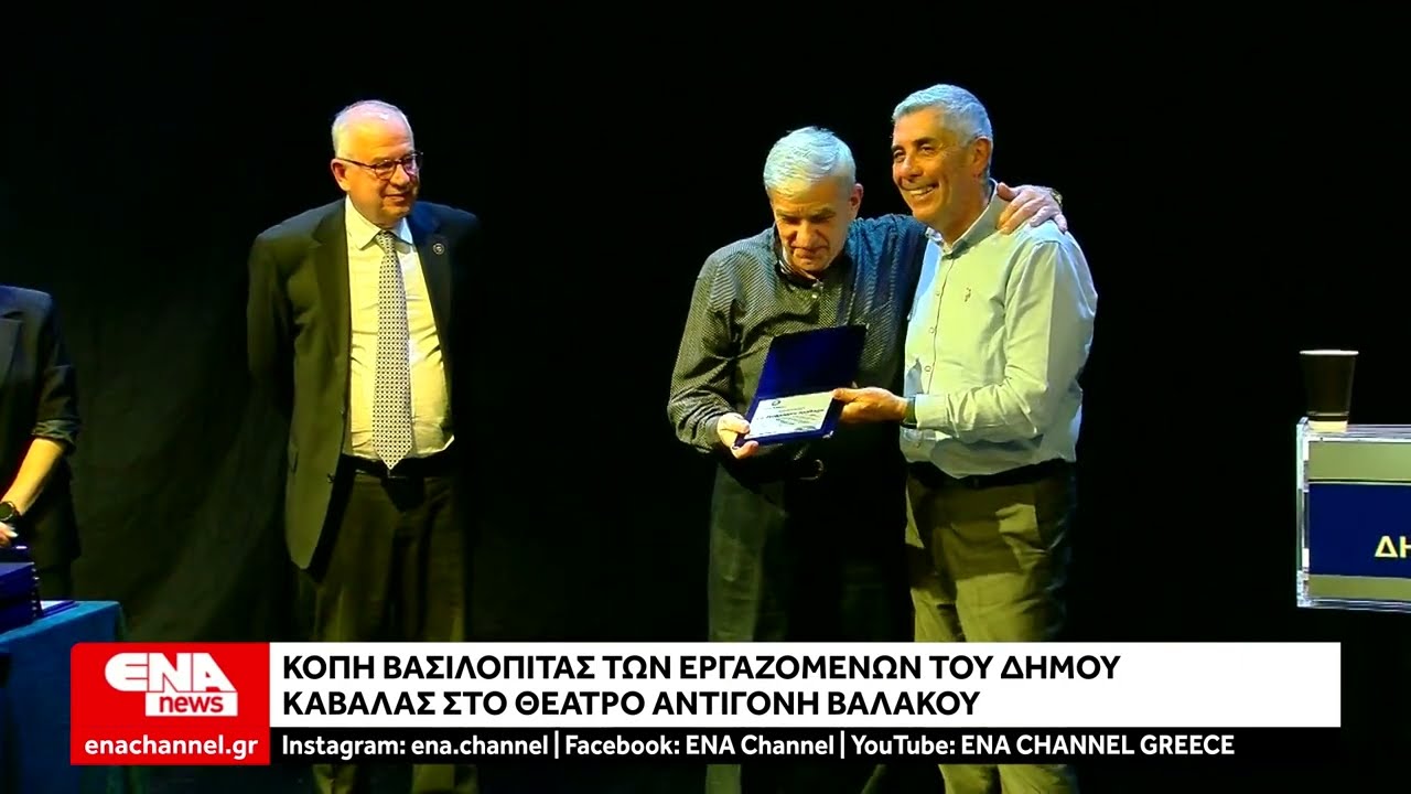 Κοπή βασιλόπιτας των εργαζομένων του Δήμου Καβάλας στο θέατρο Αντιγόνη Βαλάκου