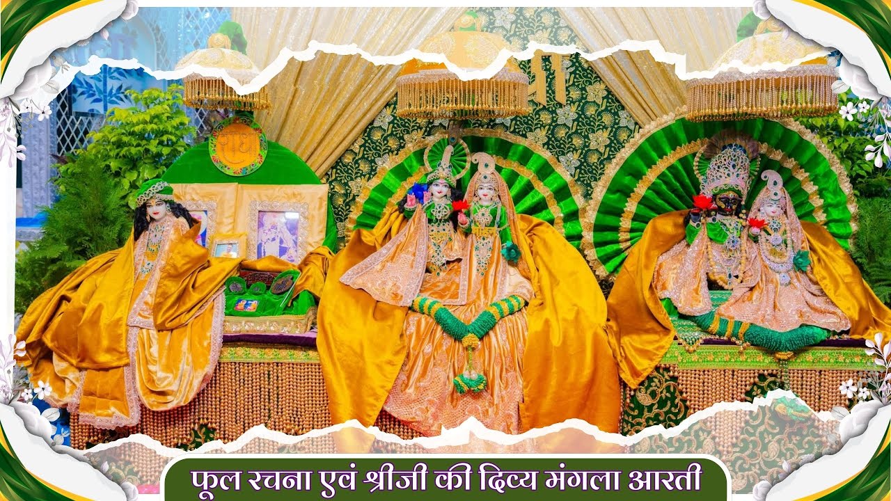 फूल रचना एवं श्रीजी की दिव्य मंगला आरती // 30-01-26