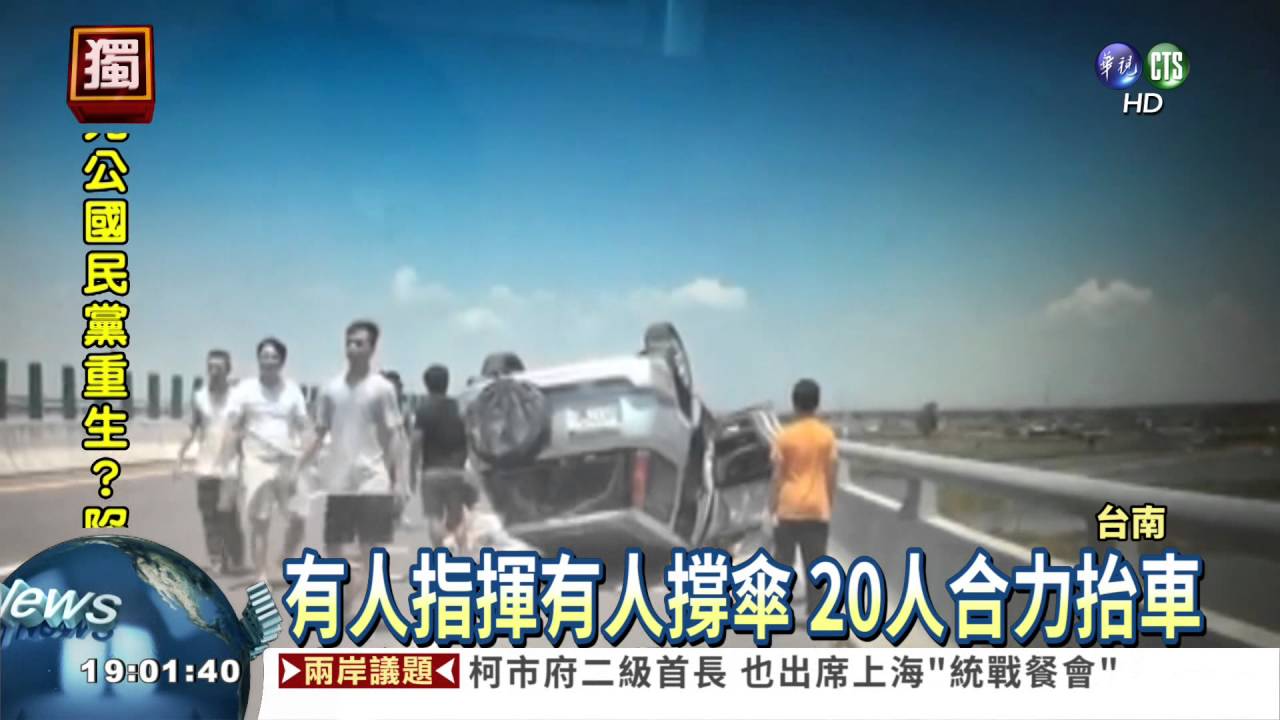 轎車翻覆卡駕駛 20人抬車救命!